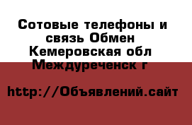 Сотовые телефоны и связь Обмен. Кемеровская обл.,Междуреченск г.